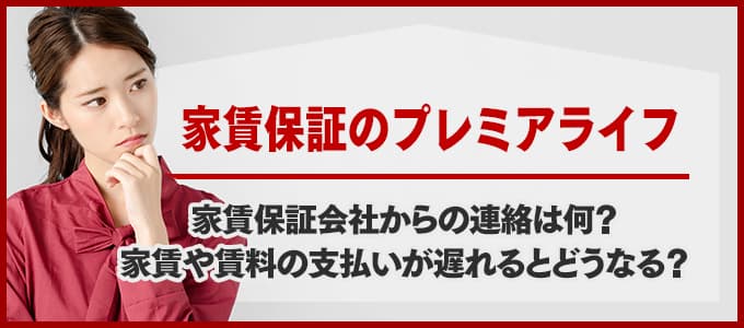 プレミアライフから電話連絡があった場合は必ず確認