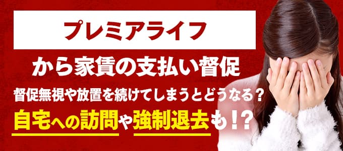 プレミアライフからの督促を無視すると強制退去も！