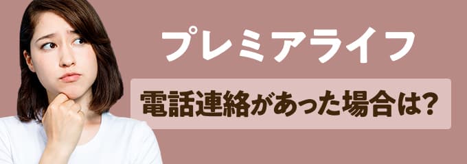 プレミアライフから電話連絡があった場合は？