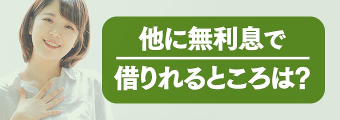 プレミアライフに支払う家賃を無利息で借りたい