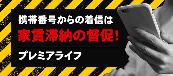 プレミアライフが携帯から電話をしてきたら滞納家賃の督促