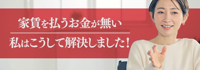 プレミアライフに家賃を払えない場合は？